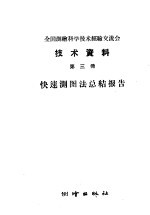 全国测绘科学技术经验交流会技术资料 第3册