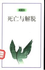 死亡与解脱