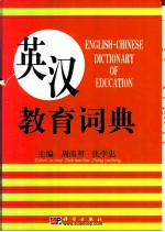 英汉教育词典
