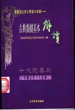 （配图）古典戏剧基本解读 2 十大悲剧 2 长生殿·赵氏孤儿
