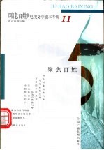 《咱老百姓》电视文学剧本专辑 第11辑 聚焦百姓