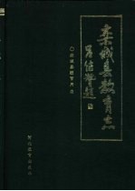 栾城县教育志 1301-1991