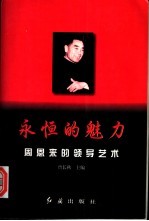 永恒的魅力 周恩来的领导艺术
