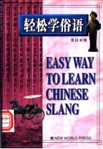 轻松学俗语