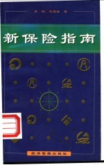 新保险指南