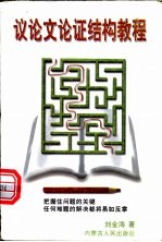 议论文论证结构教程