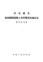 住宅建筑预制钢筋混凝土构件简易机械安装