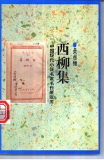 西柳集