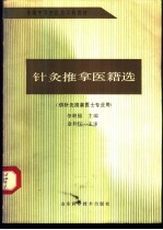 针灸推拿医籍选