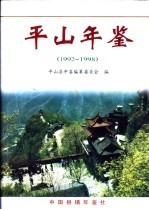 平山年鉴 1992-1998