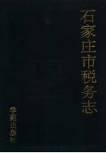 石家庄市税务志
