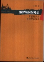 俄罗斯向何处去 苏联解体后的俄罗斯哲学