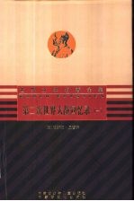 第二次世界大战回忆录 1-12