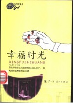幸福时光 电影小说