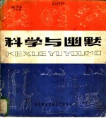 科学与幽默
