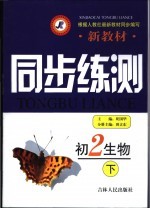 新教材同步练测·初二生物 下