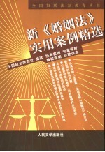 新《婚姻法》实用案例精选