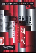 物尽其用话“物权” 管好用好你的财物