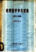 地理教学参考资料 1959年 第23辑