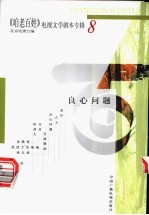 《咱老百姓》电视文学剧本专辑 第8辑 良心问题