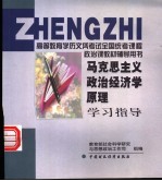 《马克思主义政治经济学原理》学习指导
