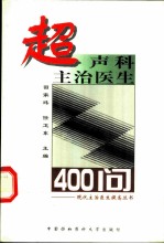 超声科主治医生400问