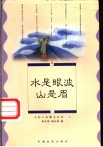 水是眼波山是眉 女人篇