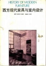 西方现代家具与室内设计