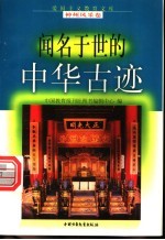 闻名于世的中华古迹