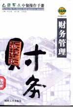 巴国布衣中餐操作手册 财务管理