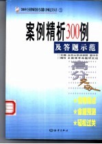 案例精析300例及答题示范