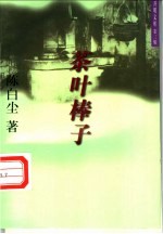 茶叶棒子