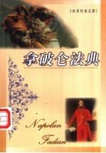 拿破仑法典