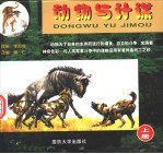 动物与计谋 上