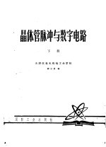 晶体管脉冲与数字电路 下