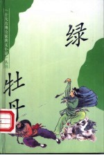 绿牡丹