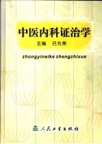 中医内科证治学