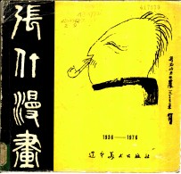 张仃漫画 1936-1976