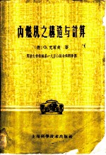 内燃机之构造与计算