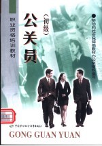 公关员 初级