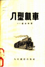 л型机车：构造、运用及修理特点