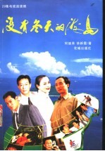没有秋天的海岛 20集电视连续剧