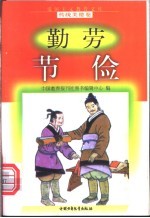 勤劳节俭