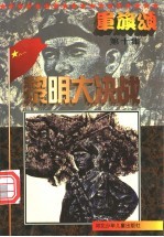 军旗颂 黎明大决战