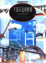 千姿百态的桥梁