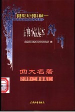 古典戏剧基本解读 绣像 四大名著 2 三国演义 2