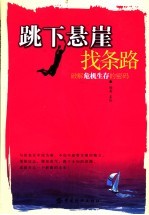 跳下悬崖找条路 破解危机生存的密码