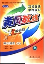 黄冈教练·双栏链接 高二语文 下