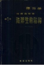 海洋学 海洋生物学 第1卷 海洋生物结构
