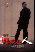 谋事在人 王志纲策划实录